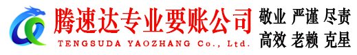 南雄腾速达要账公司